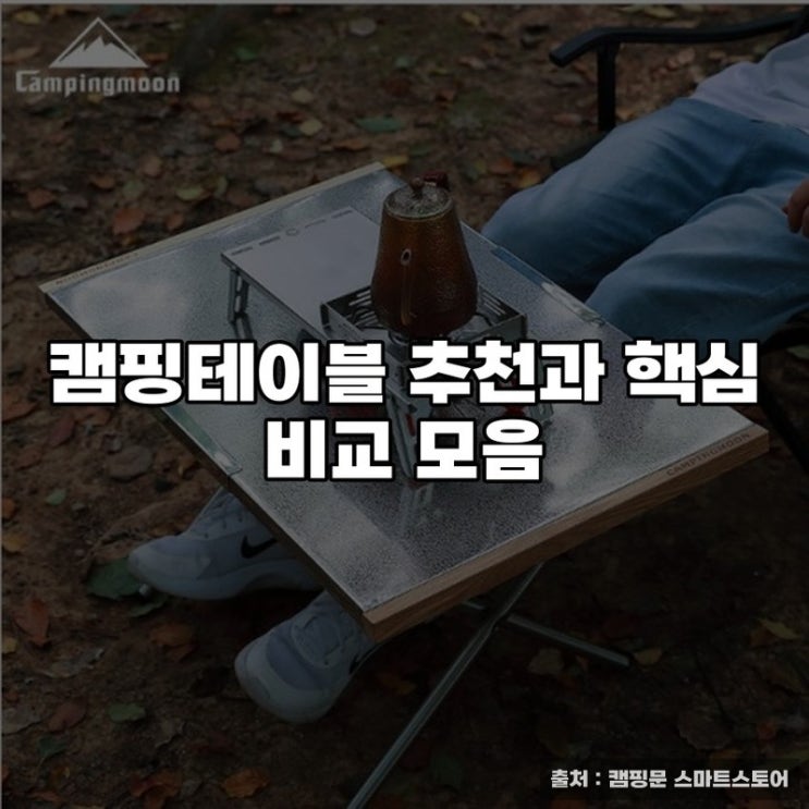  캠핑테이블 추천과 핵심 비교 모음