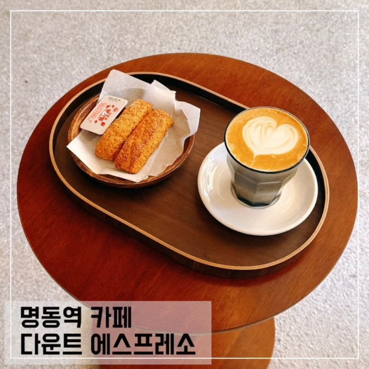  명동역 근처 조용한 카페 다운트 에스프레소