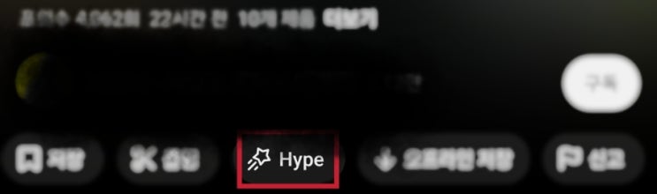  유튜브 '하이프(Hype)' 최신 업데이트 총정리! 인급동 대신 내가 키우는 유튜버?