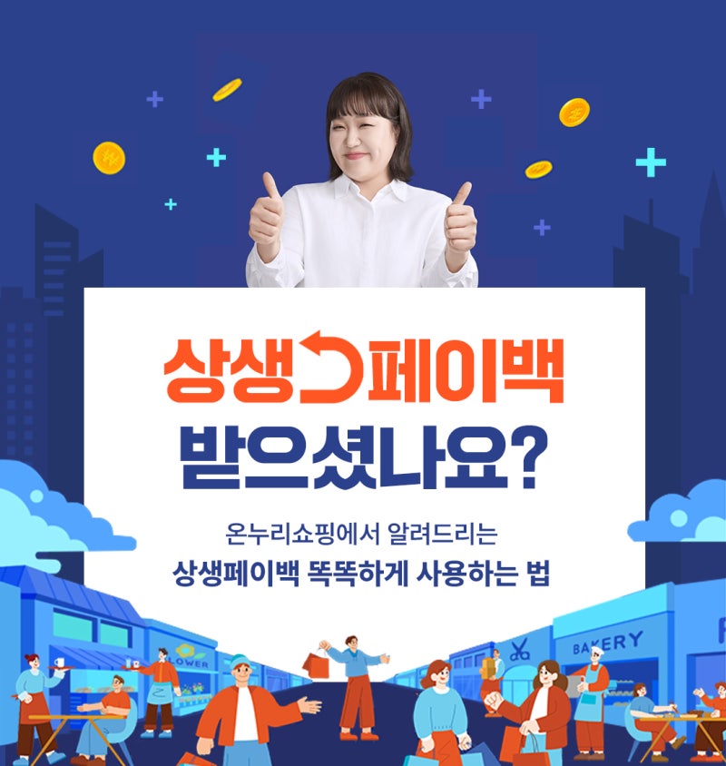 수원 온누리상품권 사용처 온누리쇼핑 공공배달앱 먹깨비 상생페이백