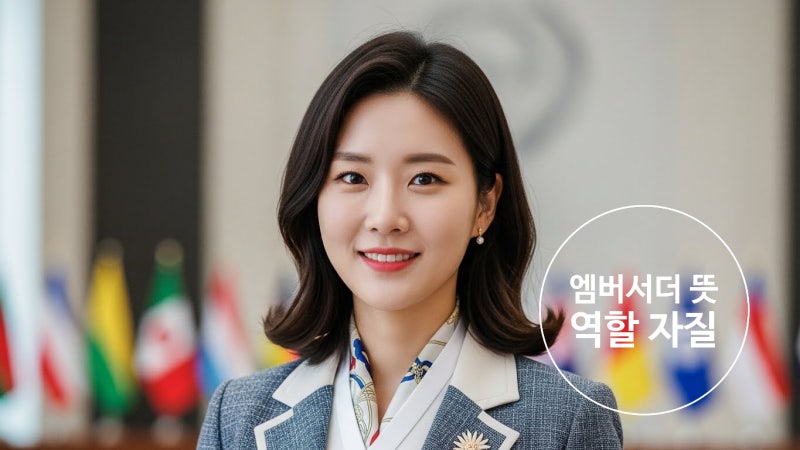 엠버서더 뜻 브랜드 엠버서더뜻 역할 자질