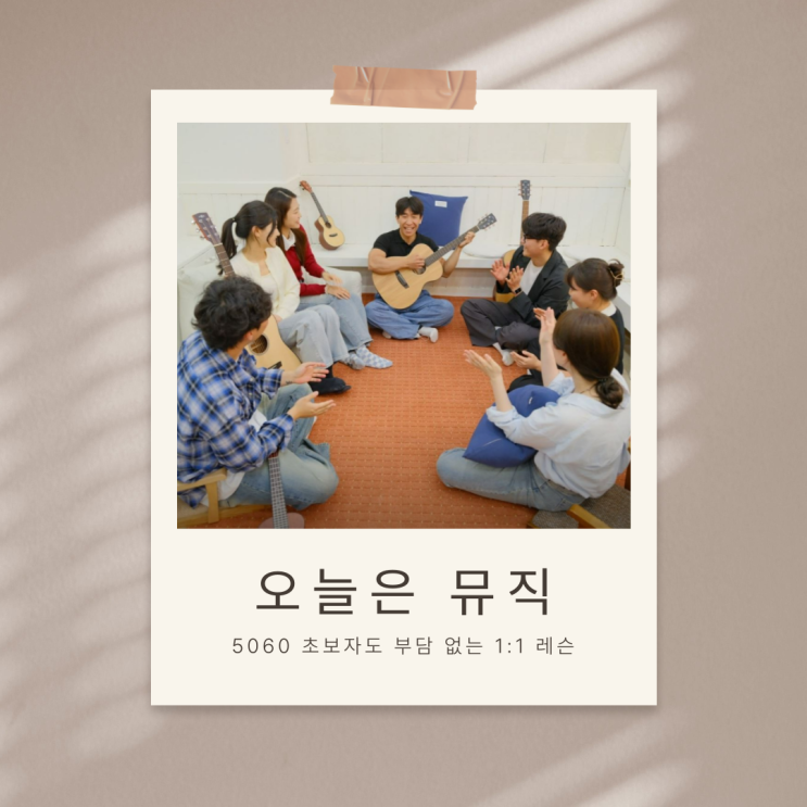  50대 취미 보컬 [오늘은뮤직 STUDIO 안산점] 안산보컬학원 초보자도 부담 없는 1:1 레슨 후기