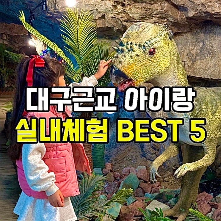 대구근교 아이랑 실내 가볼만한 곳, 겨울방학 체험 당일치기 best 5