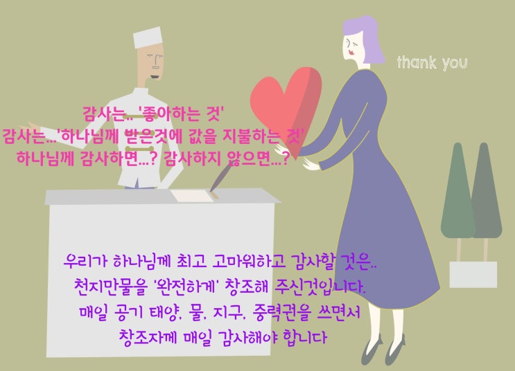  감사하는자vs 감사하지않는 자Ⅰ하나님께 '왜' 감사해야 하는가! '이렇게' 감사하기다!