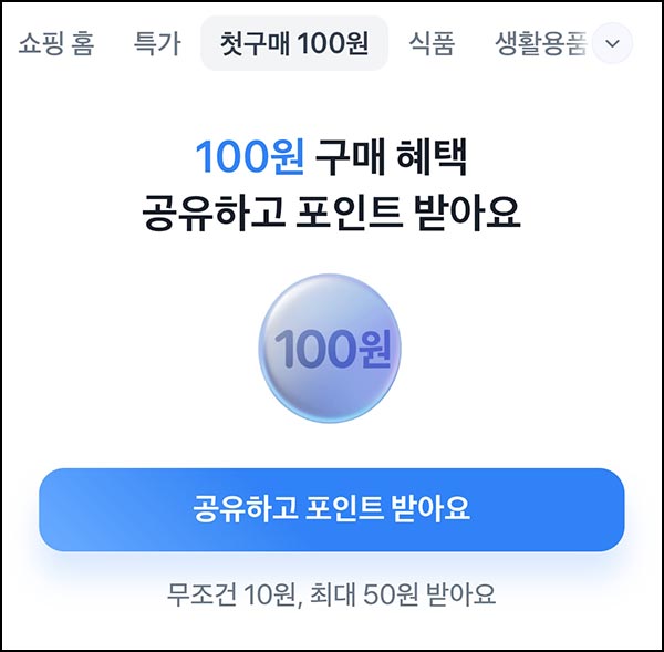  토스쇼핑 100원구매 공유~12.31