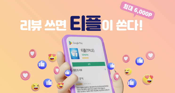  티플(TPLE) 앱 리뷰 이벤트 — 쉽고 빠르게 무료다운로드 포인트 받는 방법!