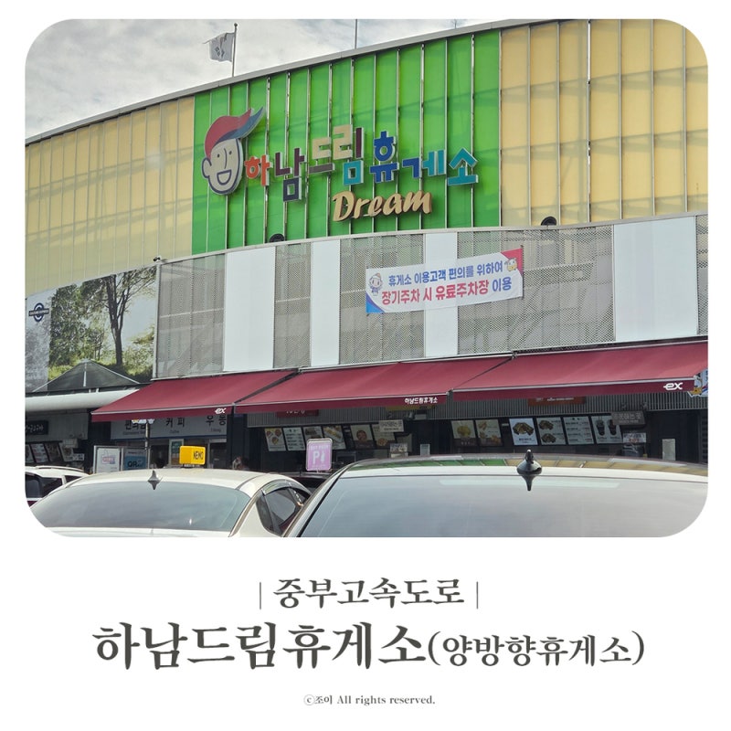 중부고속도로 하남드림휴게소 만남의광장 양방향 푸드코트 간식