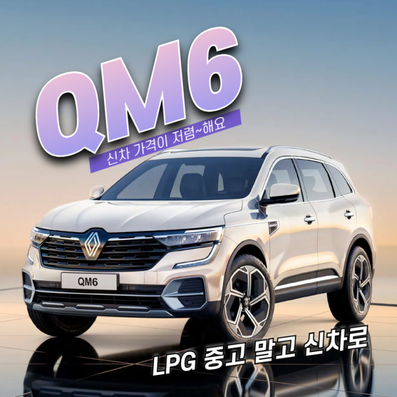 QM6 LPG 중고 단점 파악하면 신차 가격이 더 저렴해 보이는 매직