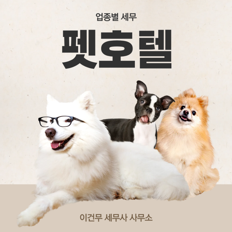  [업종별 세무] 펫호텔, 애견호텔, 애견유치원 절세를 위한 세금관리