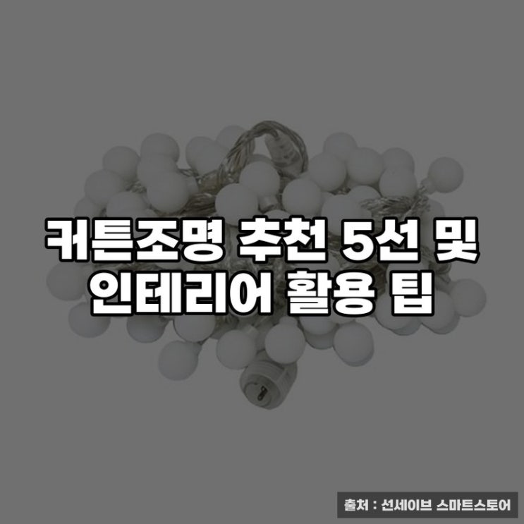  커튼조명 추천 5선 및 인테리어 활용 팁