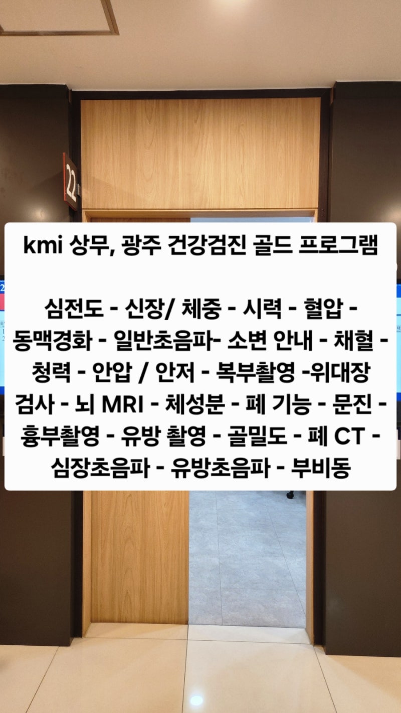 광주 건강검진 상무지구 kmi한국의학연구소 광주검진센터 골드 검진 순서 주차