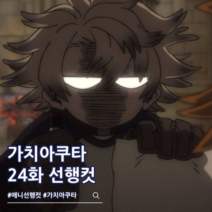  가치아쿠타 애니 24화 완결