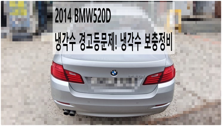 2014 BMW520D 냉각수 경고등문제! 냉각수보충정비 , 부천벤츠BMW수입차정비전문점 부영수퍼카