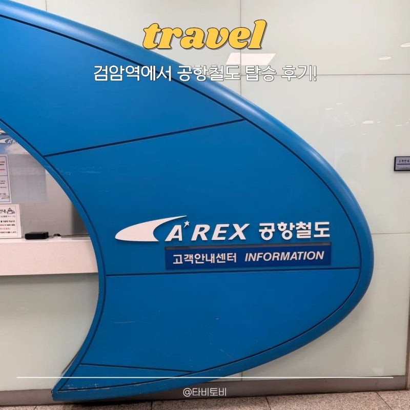 검암역 공항철도 타는 법｜시간표·요금·소요시간 실제 이용 후기