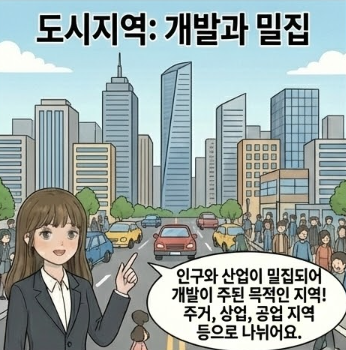  용도지역 도시지역 관리지역 농림지역 자연환경보전지역 뜻 차이점