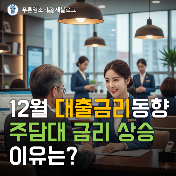  12월 COFIX 금리와 은행별 주택담보대출 금리 동향