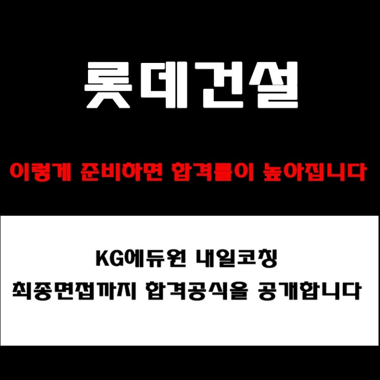  롯데건설 면접 합격전략! 실무·임원·영어·토의 면접 준비 방법과 자주 나오는 예상 질문 및 실제 구직자 후기