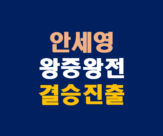 <b>안세영</b> 왕중왕전 4강서 <b>야마구치 완파</b> 결승 상대 왕즈이