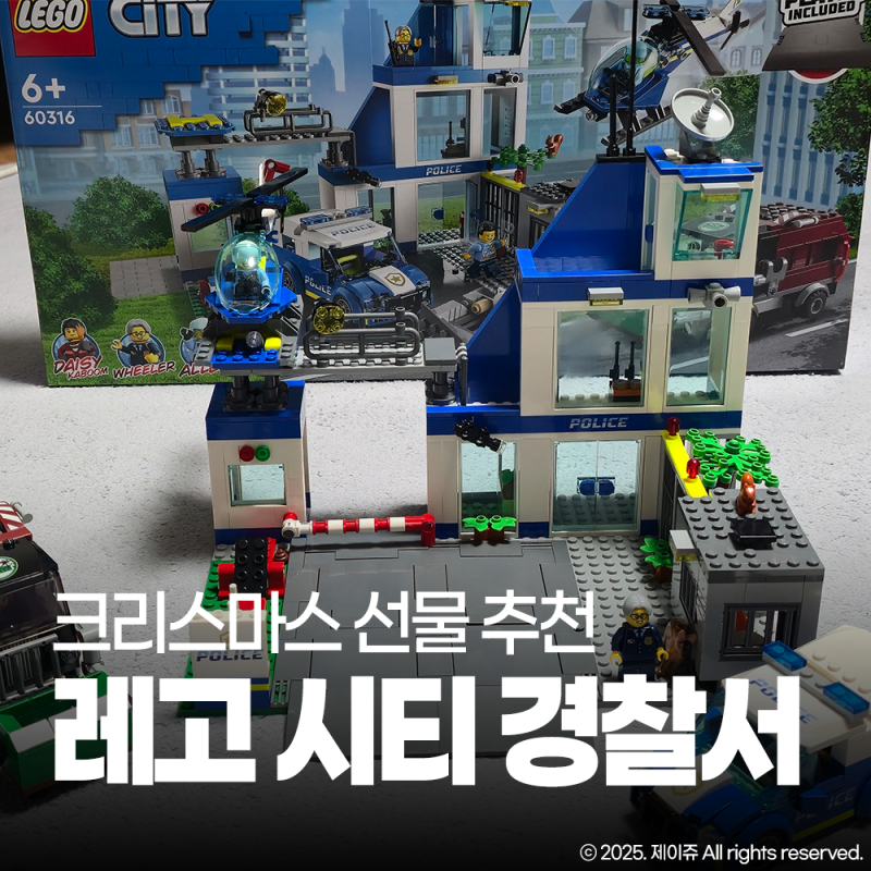 크리스마스 선물 추천 레고 시티 경찰서 60316 집콕 취미 후기