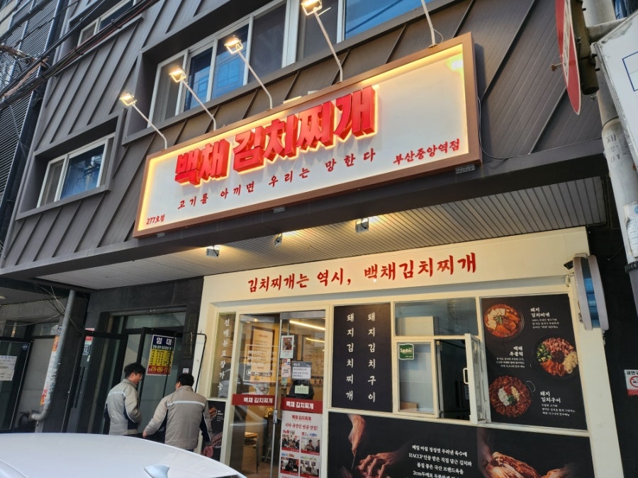 백채김치찌개 부산중앙역점 사진 2