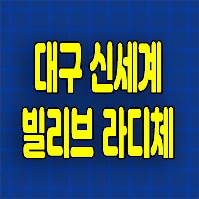  대구 신세계 빌리브 라디체 임대아파트 본리네거리 2억대 신축 전세 정보