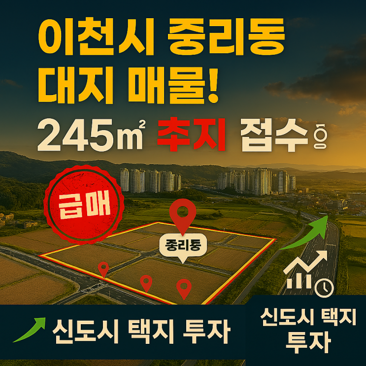  이천시 중리동 대지 매물! 245) 8.3억원! 신도시 택지 투자 [이천토지]