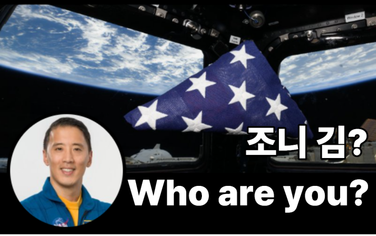 한국계 미국인 조니 김 최근 근황(<b>우주비행사 조니 김</b>)