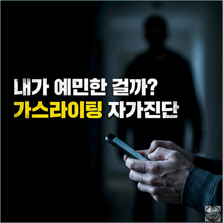  그거 사랑 아닙니다, 가스라이팅 화법 5단계 구별법과 현실 대처
