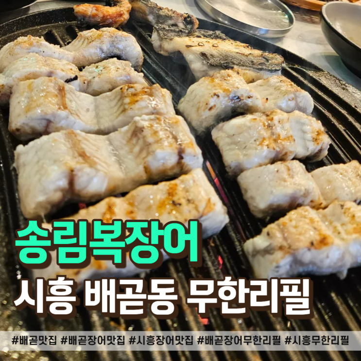  배곧 장어 맛집 송림복장어, 시흥 무한리필 퀄리티에 반한 날