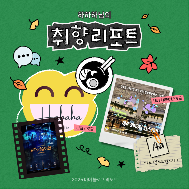  [2025 마이 블로그 리포트] 데이터로 채워보는 내 블로그 취향 리포트