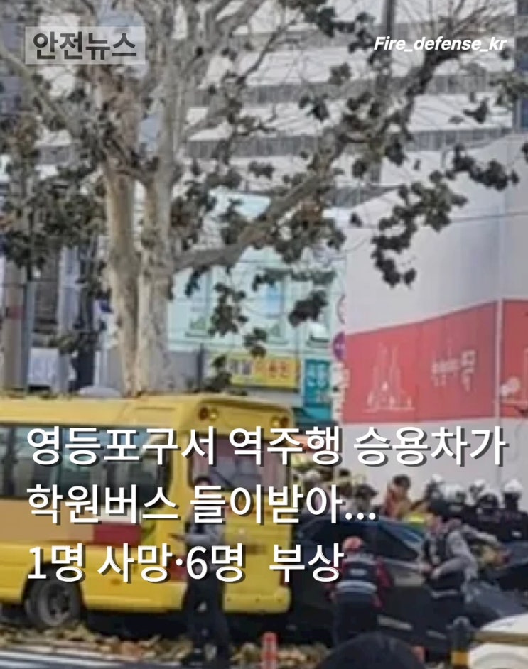 영등포구서 60대 운전자 <b>역주행</b> 승용차가 <b>학원버스</b> 들이받아.... 
