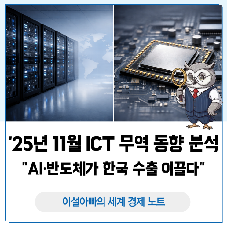  2025년 11월 ICT 수출입 동향 분석: AI·반도체가 한국 수출을 이끌다