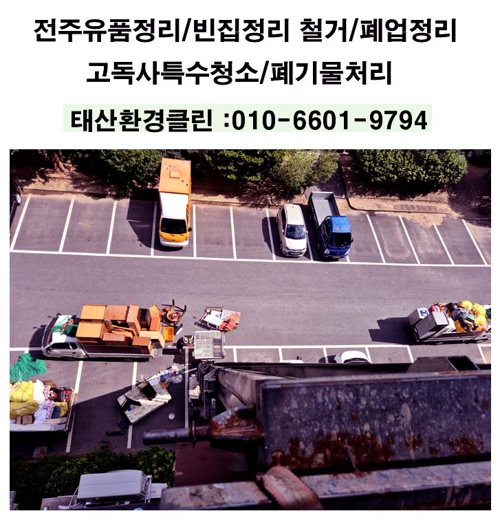  전주유품정리 업체 서신동 아파트 부모님 짐 정리와 가정 폐기물 사다리차 작업 후기