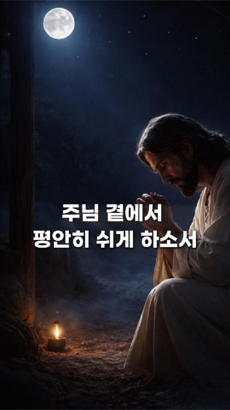  성탄을 기다리는 고요한 밤의 기도잠들기 전 성탄 기도