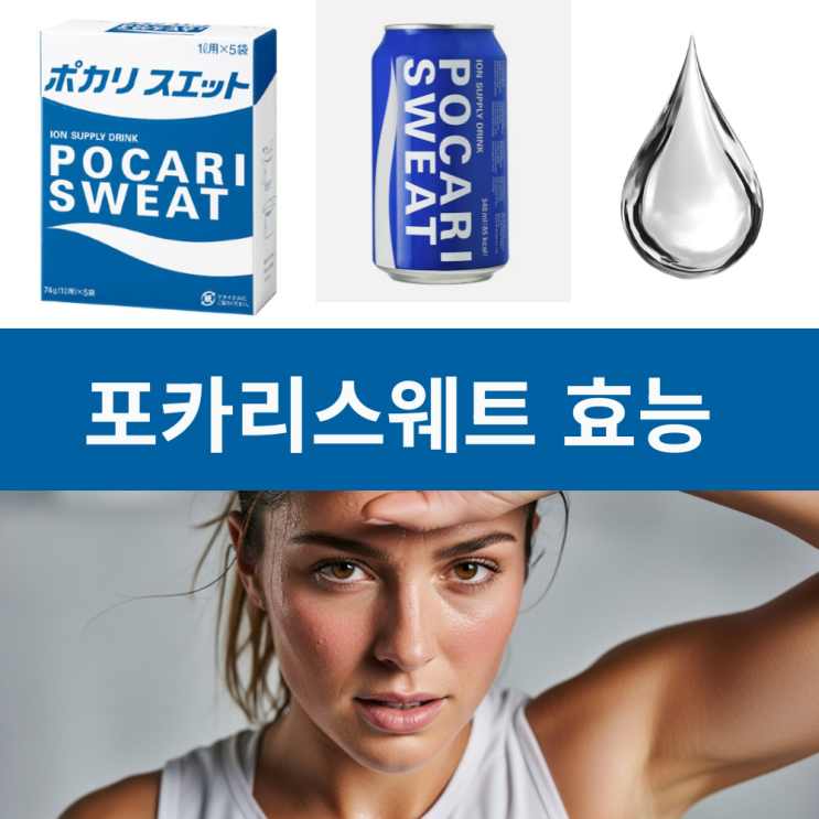  포카리스웨트효능 | 이온음료 효능 | 포카리스웨트 분말 | 수분 전해질 보충 방법