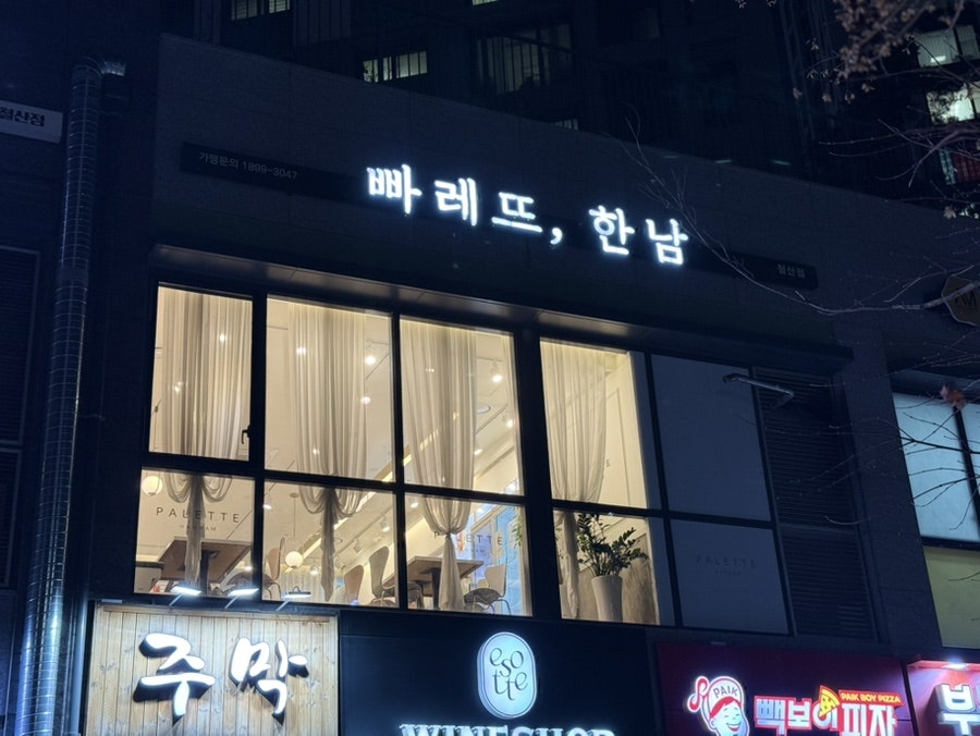 빠레뜨한남 철산점 사진 2