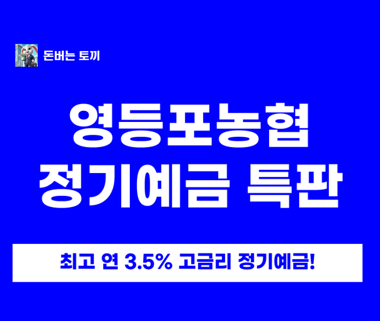  농협 정기예금 특판 연 3.5% (9개월)｜NH콕뱅크 가입 + 이자 계산 총정리