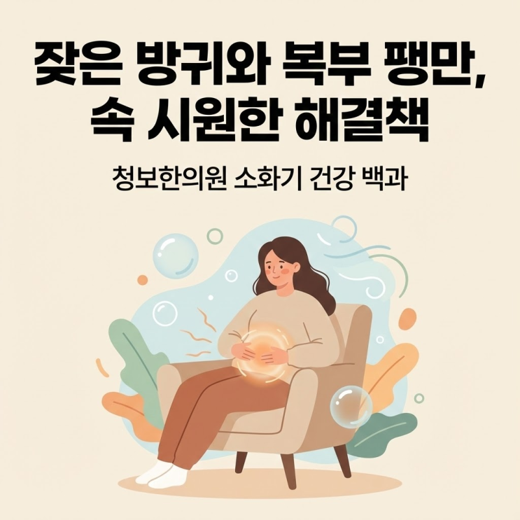  잦은 방귀와 복부 팽만감: 내 몸이 보내는 소화 불균형의 신호