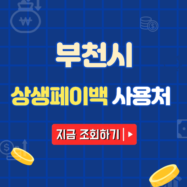 부천시 상생페이백 사용처 조회 / 온누리상품권 사용처