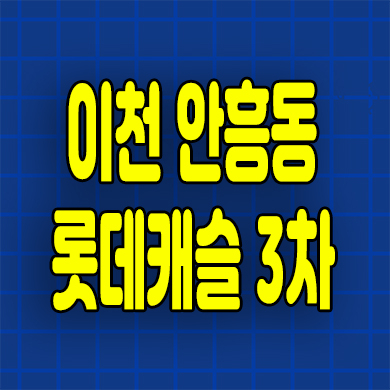  이천 안흥동 롯데캐슬 3차 분양가 미분양아파트 잔여세대 공급정보