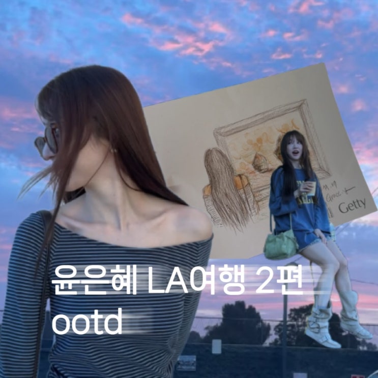  사복천재! 윤은혜 LA 여행 브이로그 2편 ootd 정보