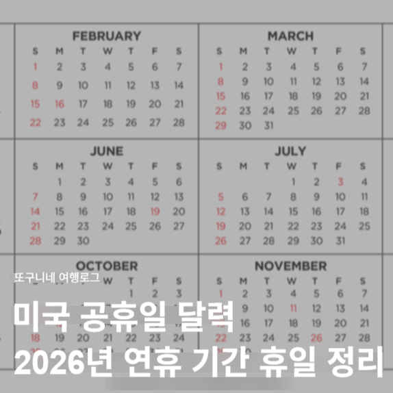  미국 공휴일 달력 2026년 연휴 기간 휴일 일정 정리