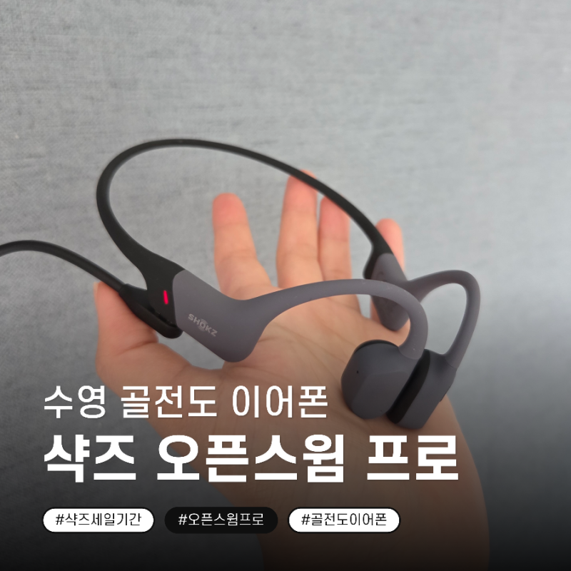 수영용 이어폰 샥즈 오픈스윔프로 3개월 실사용 후기｜샥즈 블랙프라이데이 세일정보 & 오픈....
