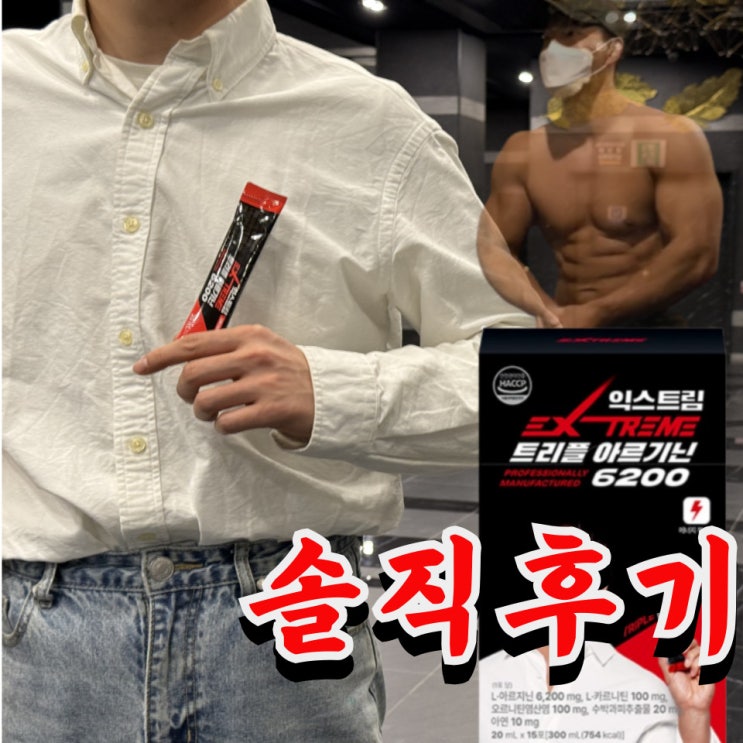 김종국 익스트림 아르기닌 6200 추천 내돈내산 후기
