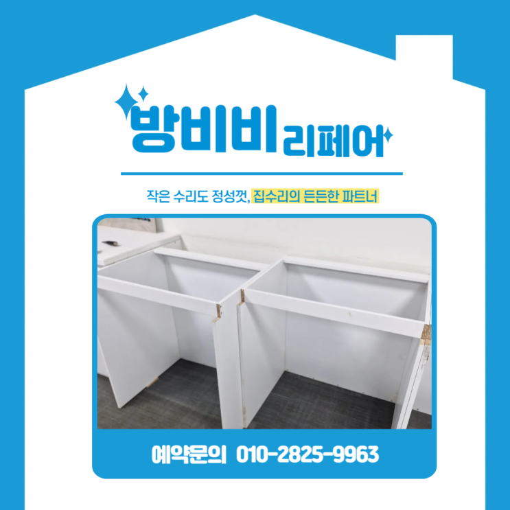  사무실싱크대 맞춤제작, 물통 보관 문제로 파손된 하부 이렇게 바꿨습니다