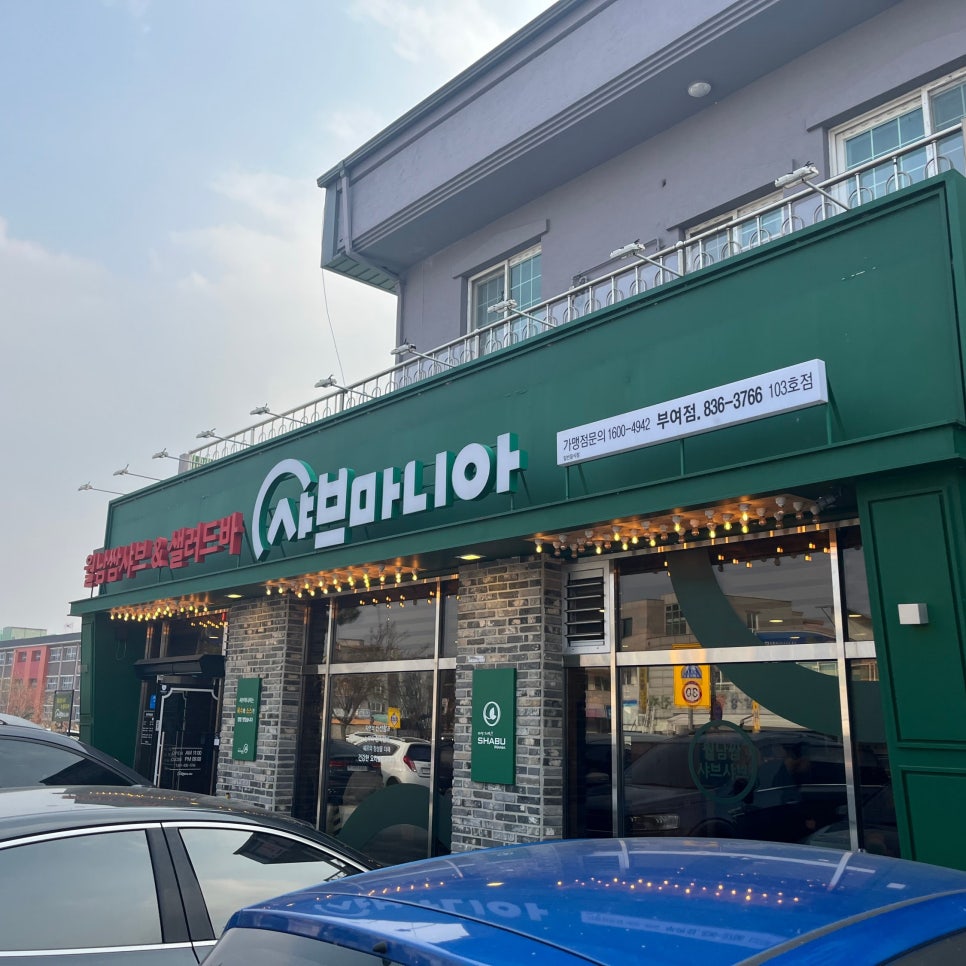 샤브마니아 부여점 사진 2