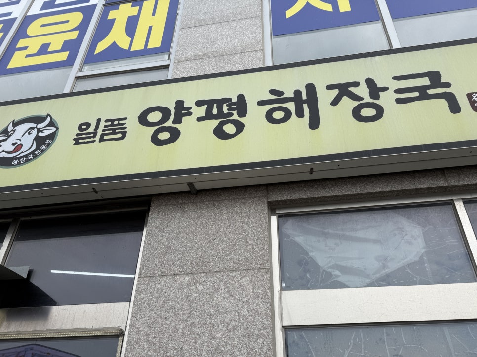 일품양평해장국 전남장흥점 사진 1