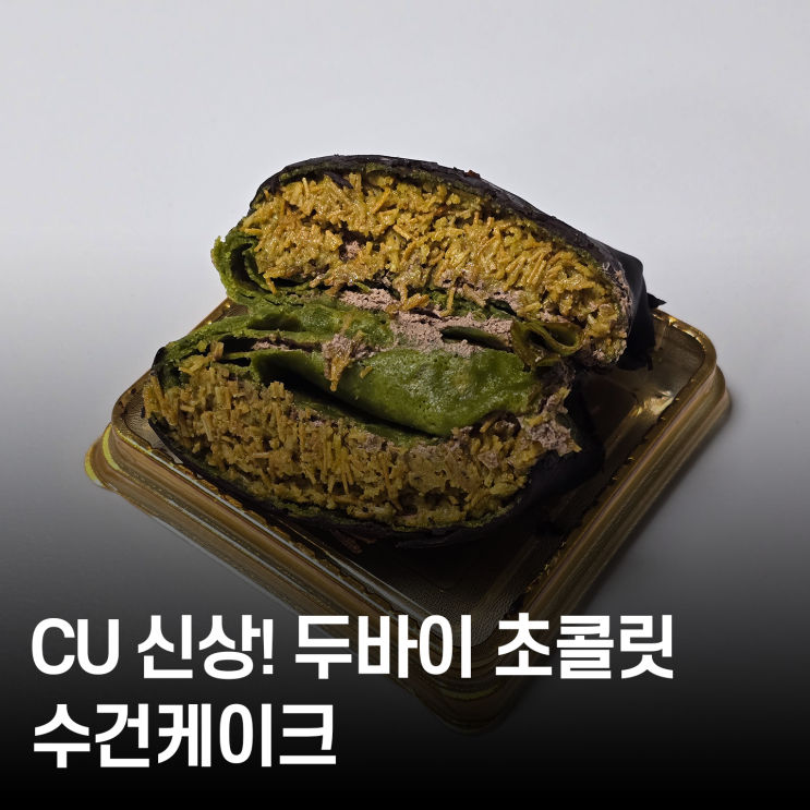  CU신제품 카다이프 미니수건케이크 후기 두바이 초콜릿 감성 듬뿍!