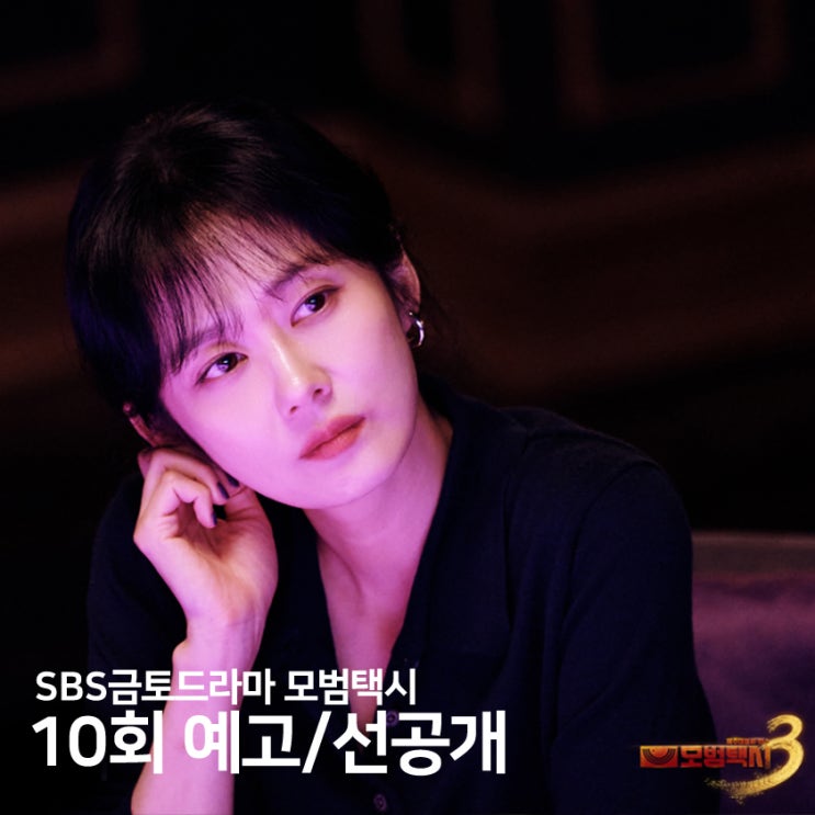 <b>모범택시3</b> 10회 예고/선공개, 악덕 소속사 대표 장나라
