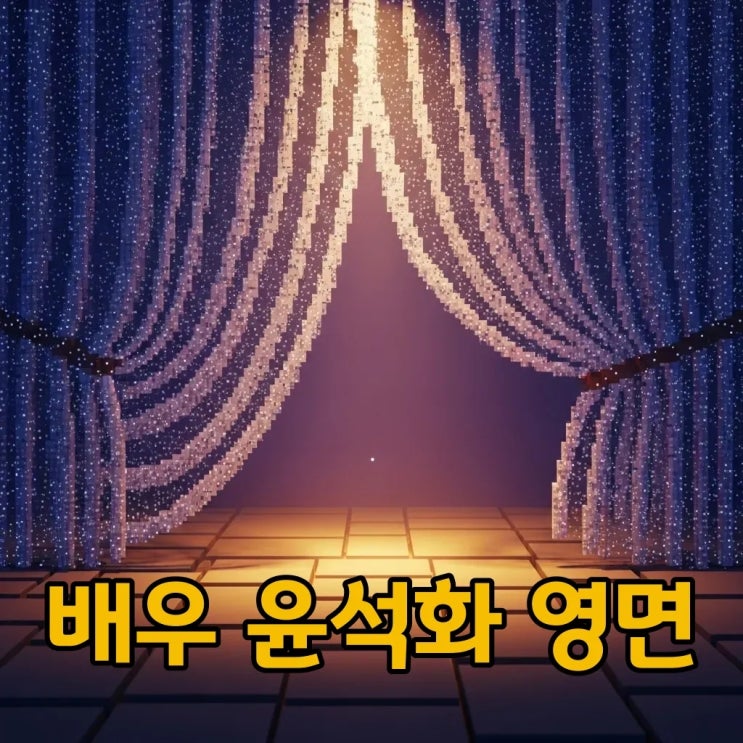<b>윤석화</b> 별세, 오보 속에서도 빛났던 그녀의 연극 인생